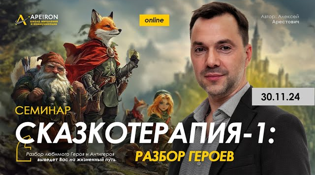 [Алексей Арестович] [Apeiron] Сказкотерапия 1_ раз_0.png